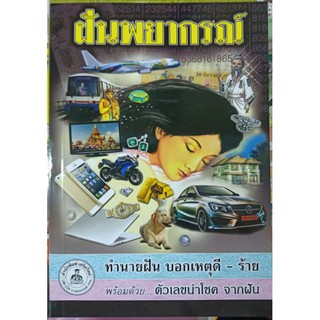 ฝันพยากรณ์ และ ตัวเลขนำโชคจากฝัน