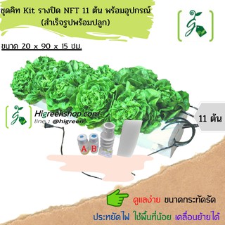 ชุด Kit ราง NFT 11 ต้น