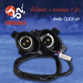 ขั้วไฟหน้า ฟรีโน่ใหม่CLICKเก่า, คลิก, ขั้วไฟหน้า 2 ขั้ว CLICK 1310-071-00