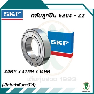 6204-ZZ ตลับลูกปืนเม็ดกลมร่องลึก ฝาเหล็ก SKF ขนาด (20MM x 47MM x 14MM) รองรับความเร็วและความร้อนสูง