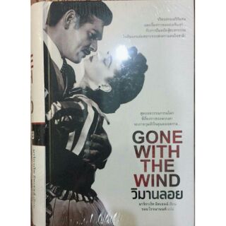 วิมานลอย Gone With the Wind / มาร์กาเร็ท มิทเชลล์:รอย โรจนานนท์ แปล (สนพ. แสงดาว)