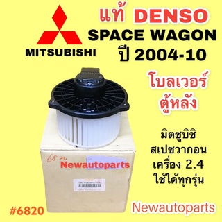 โบลเวอร์ DENSO MITSUBISHI SPACE WAGON 2.4 ปี 2004-10 เป่าตู้หลัง เดนโซ่ มิตซูบิชิ สเปซวากอน โบเวอร์ มอเตอร์ พัดลมตู้แอร์