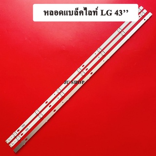 หลอดแบล็คไลท์ TV LG รุ่นLG  43UK630T 43UK6200  (7ดวง 3เส้น)สินค้าใหม่
