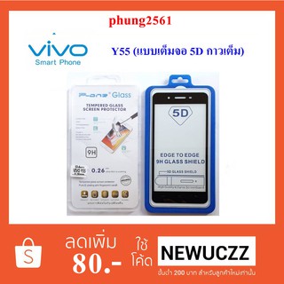 ฟีล์มกระจก(กันแตก) Vivo Y55 5D (เต็มจอ-กาวเต็มแผ่น)