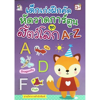 เด็กเก่งฝึกคัด หัดวาดการ์ตูน ชุดสัตว์โลก A-Z