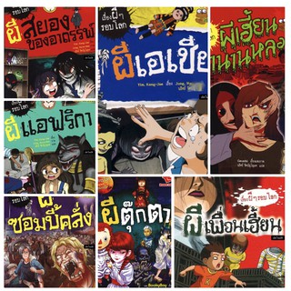 ชุด เรื่องผี ๆ รอบโลก (ฉบับการ์ตูน)