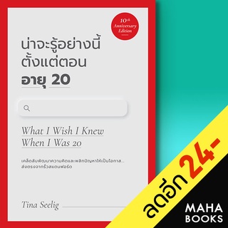 น่าจะรู้อย่างนี้ตั้งแต่ตอนอายุ 20 (10th) | วีเลิร์น (WeLearn) TINA SEELIG