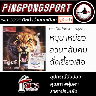 Air ยางปิงปอง รุ่น TigerS ยางปิงปองที่จิกลูกได้ดี เหมาะกับลูก พลากสติก abs 40+ จากร้านปิงปองสปอร์ต