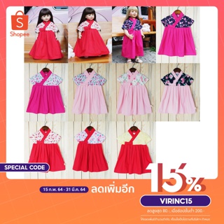 ใส่โค้ด VIRINC15 ลดอีก 15% ทั้งร้าน ชุด ฮันบก ประยุกต์ สำหรับเด็ก 3 เดือน ถึง 5 ขวบ