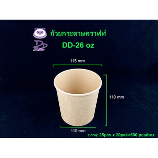 DD (25ชุด) ถ้วยกระดาษคราฟท์ทรงสูง26oz พร้อมฝากระดาษ/ฝาPP