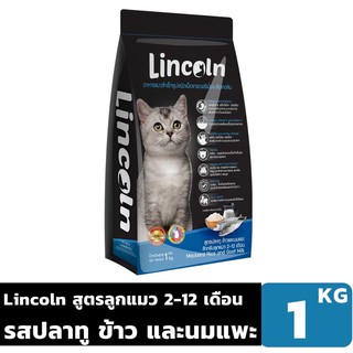 Lincoln ลินคอล์น อาหารแมวแบบเม็ด รสปลาทู ข้าว และนมแพะ ขนาด 1 KG