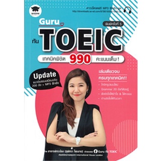 (ศูนย์หนังสือจุฬาฯ) GURU ทัน TOEIC เทคนิคพิชิต 990 คะแนนเต็ม! (9786160841509)