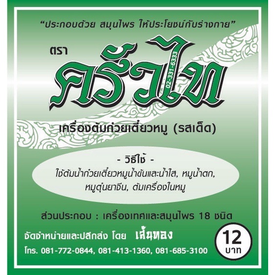 เครื่องต้มก๋วยเตี๋ยวหมูตราครัวไทแพ็ค10ชุด#ครัวไท