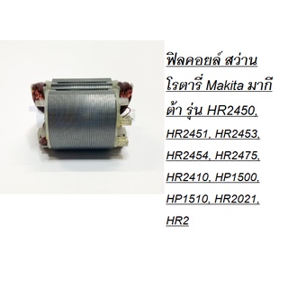 ฟิลคอยล์ สว่านโรตารี่ Makita มากีต้า รุ่น HR2450, HR2451, HR2453, HR2454, HR2475, HR2410, HP1500, HP1510, HR2021, HR2