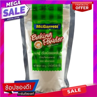 แม็กกาแรตผงฟูดับเบิลแอคชั่น 300กรัม McGarrett Baking Powder Double Action 300g.