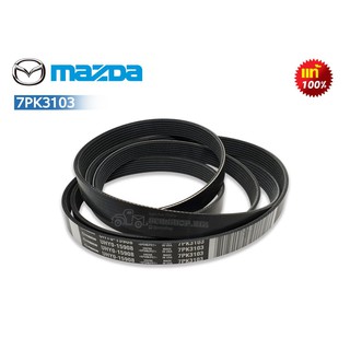 สายพานหน้าเครื่อง MAZDA BT50 PRO 3.2 แท้ (7PK-3103) MADE IN USA