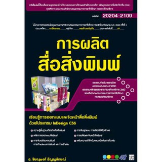 20204-2109 การผลิตสื่อสิ่งพิมพ์ (สำนักพิมพ์ ซัคเซส มีเดีย / Success Media)