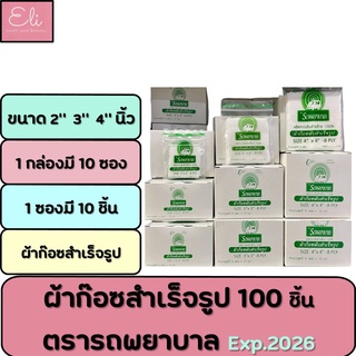 ผ้าก๊อซพับสำเร็จรูป ตรารถพยาบาล ขนาด 2"x2" 3"x3" 4"x4" **บรรจุ 8 แผ่น/ถุง** ขายยกกล่อง [14649/14650/14651]