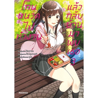 หนังสือ โกนหนวดไปทำงานแล้วกลับบ้านมาพบเธอ 3 (Mg)  การ์ตูนญี่ปุ่น มังงะ   สินค้าใหม่ มือหนึ่ง พร้อมส่ง