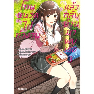 หนังสือ โกนหนวดไปทำงาน แล้วกลับบ้านมาพบเธอ เล่ม 3 (Mg)สินค้ามือหนี่ง  พร้อมส่ง # Books around