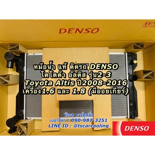 หม้อน้ำ แท้ Denso อัลติส Altis รุ่น2-3 ปี2008-2018 เครื่อง  มีท่อออยเกียร์ (9701) โตโยต้า Toyota หม้อน้ำรถยนต์