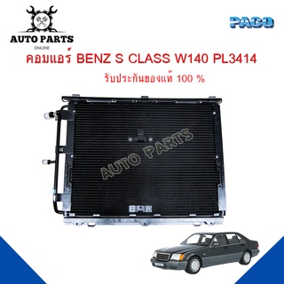 แผงแอร์ BENZ S CLASS W140  รังผึ้งแอร์ แผงรังผึ้ง แผงคอยล์ร้อน PL3414