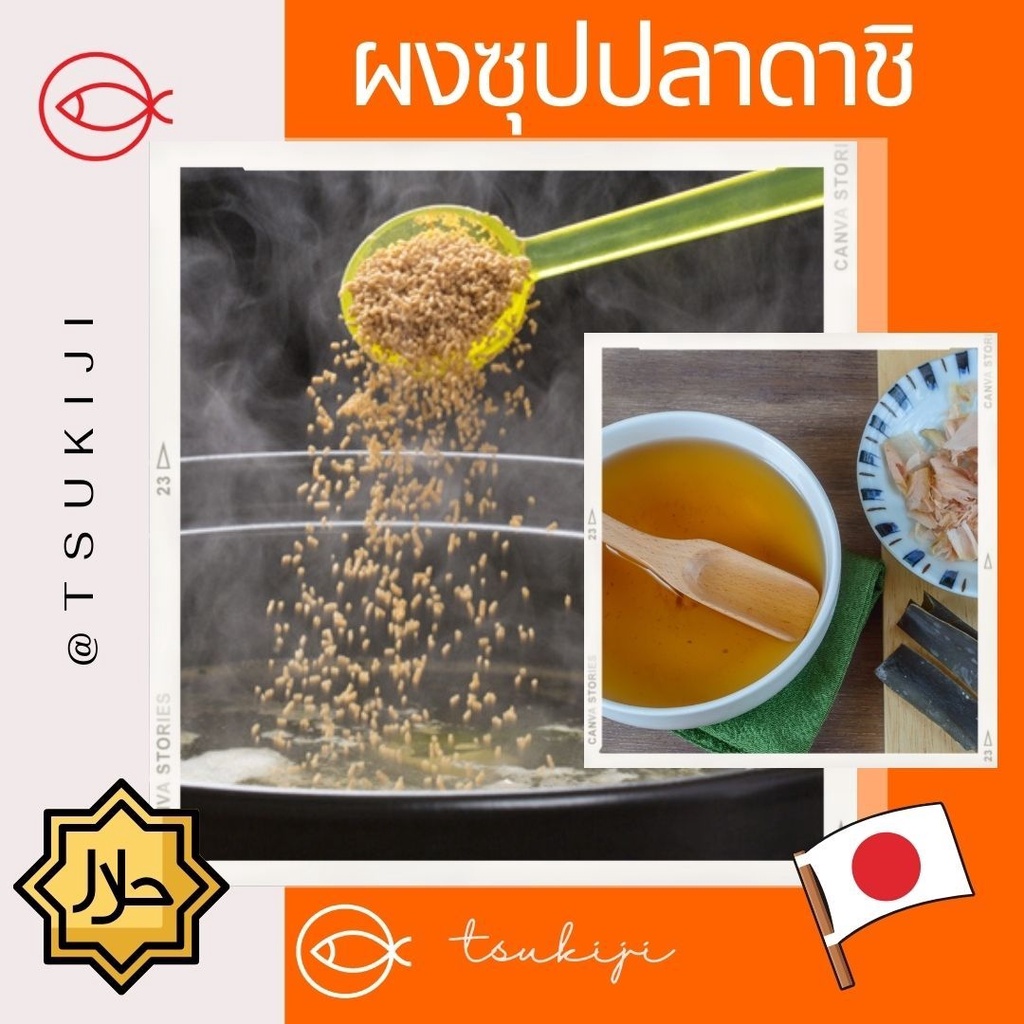 ผงคัตสึโอะดาชิ ผงซุปปลา ฮาลาล 100G - Katsuo dashi halal