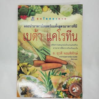 หนังสือเบต้าแคโรทีน เสริมความสมบูรณ์แข็งแรงแห่งสรีระ สารอาหารที่มีเกราะป้องกันมะเร็ง