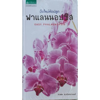 มือใหม่หัดปลูกฟาแลนนอปซิส ภวพล ศุภนันทนานนท์ หนังสือใหม่