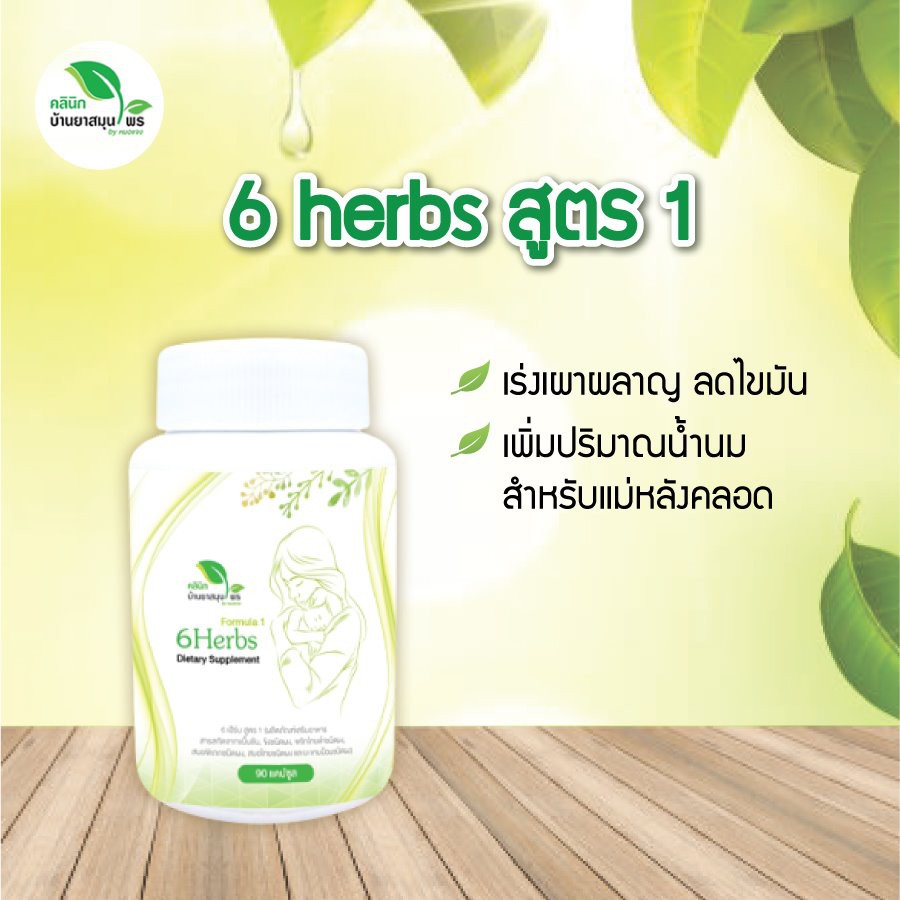 6herbs สูตร1 สมุนไพรหลังคลอด เร่งเผาพลาญ ลดน้ำหนัก ลดไขมัน บำรุงน้ำนม เพิ่มน้ำนม สมุนไพรเพิ่มน้ำนม ล