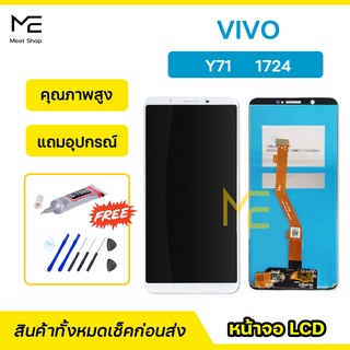 หน้าจอ ViVO Y71 ชุดจอพร้อมทัชสกรีนแท้ ปรับสีได้ คมชัด ทัชลื่น100% LCD Display ViVO Y71 แถมอุปกรณ์