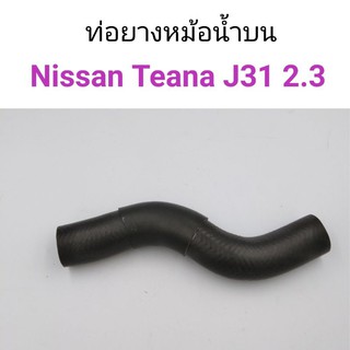 ท่อยางหม้อน้ำบน ท่อบน Nissan Teana J31 2.3L