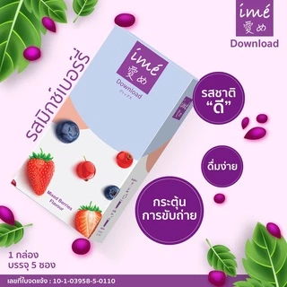 💥1Free1 💥| ime' Download Mixed Berries Flavor ดีท็อกซ์ ลำไส้ | กล่องละ 5 ซอง