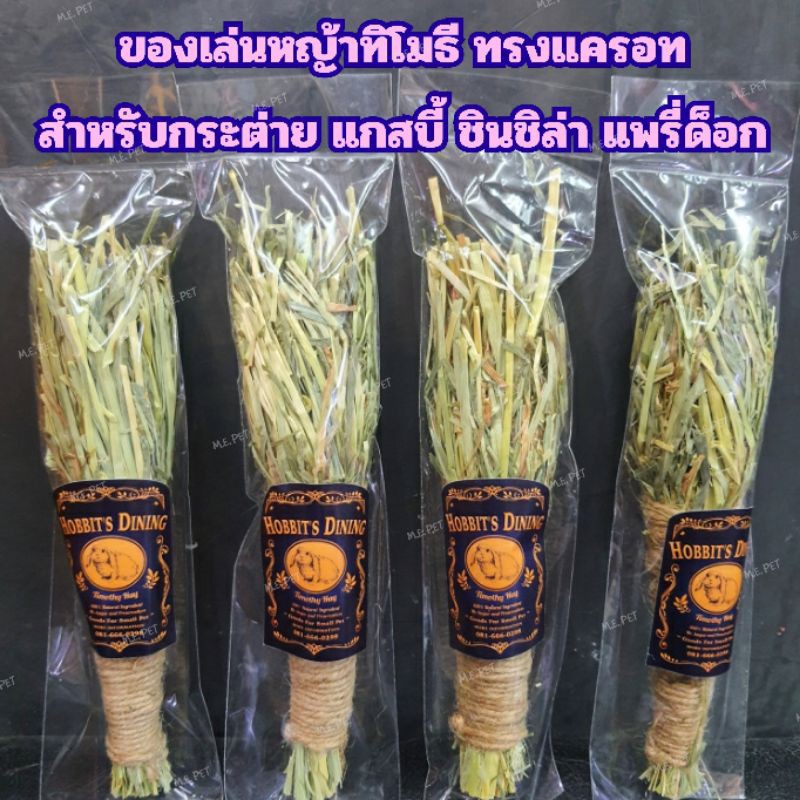 ของเล่นหญ้าทิโมธีทรงแครอท หญ้าทิโมธีสำหรับกระต่าย แกสบี้ ชินชิล่า แพรี่ด็อก (ของเล่น Hobbit's Dining