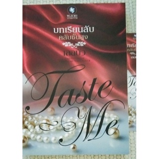 Taste me บทเรียนลับคลับชั้นสูง/เลอบัว