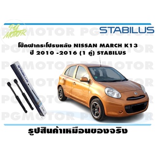 โช๊คฝากระโปรงหลัง NISSAN MARCH K13 ปี 2010 -2016 (1 คู่) STABILUS