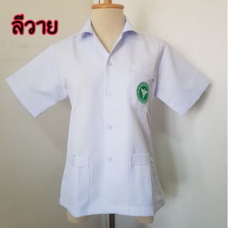เสื้อกราวน์ สีขาว คอปก ปักตรากระทรวงสาธารณสุข (ผู้หญิง)