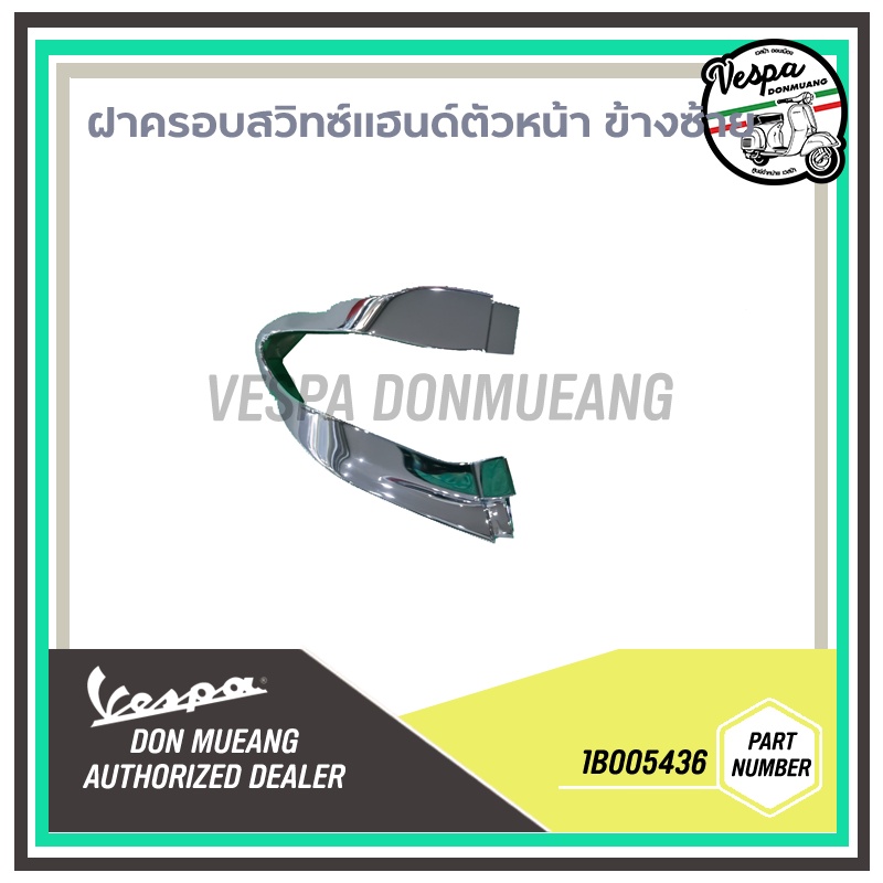 [1B005436] [1B005435] -ฝาครอบสวิทซ์แฮนด์ตัวหน้า VESPA ข้างซ้าย-ข้างขวา