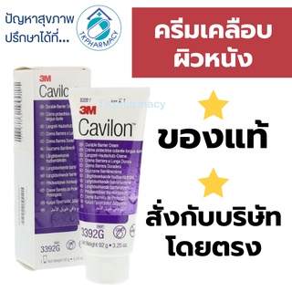 3M Cavilon Durable Barrier Cream คาวิลอน ครีมป้องกันแผลกดทับ  ***ม่วง***