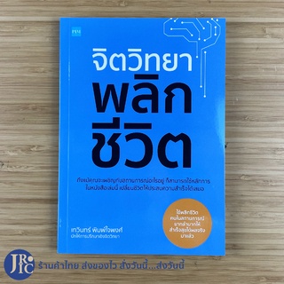 (พร้อมส่ง) หนังสือ จิตวิทยาพลิกชีวิต (ใหม่100%) โดย เทวินทร์ พิมพ์ใจพงศ์ นักให้การปรึกษาเชิงจิตวิทยา -จิตวิทยา