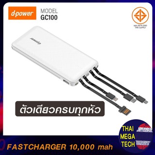 DPOWER รุ่น GC100 แบตเตอรี่สำรอง พาวเวอร์แบงค์  POWERBANK 10,000 มิลลิแอมป์ หัวชาร์จ4แบบ (ของแท้มี มอก.)