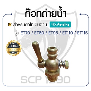 - ก๊อกถ่ายน้ำ - สำหรับคูโบต้า รุ่น ET70 - ET80 - ET95 - ET110 - ET115 - KUBOTA -