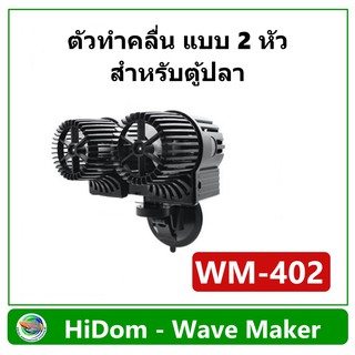 HiDom Wave Maker Pump WM-402 รุ่น 2 หัว ปั๊มทำคลื่น เหมาะกับตู้ปลาขนาด 48-60 นิ้ว ทำคลื่น ตัวทำคลื่น