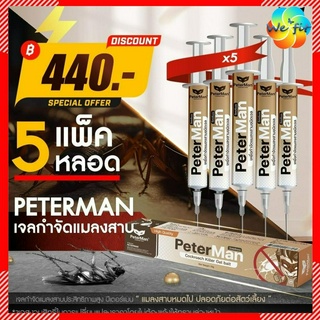 5หลอด🍁 เจลกำจัดแมลงสาบ ปีเตอร์แมน peter man กับดักแมลงสาบ กำจัดแมลงสาบ เจลแมลงสาบ ยาฆ่าแมลงสาบ