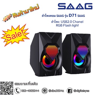 [พร้อมส่ง] SAAG รุ่นD71 ลำโพงคอมพิวเตอร์ ลำโพงเกมมิ่ง RGB Speaker Gaming ของแท้ 100%