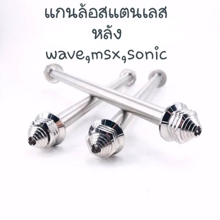 แกนล้อแสตนเลส หลัง ใส่รุ่น wave,msx,sonic,pcx ราคาต่อชิ้น