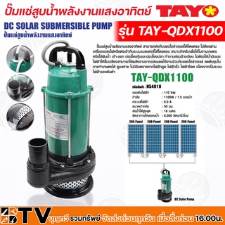 TAYO ปั๊มแช่DC สูบน้ำพลังงานแสงอาทิตย์ รุ่น TAY-QDX1100 ปั้มแช่โซล่าเซล์ล สามารถต่อกับแผงโซล่าเซลล์ได้โดยตรง