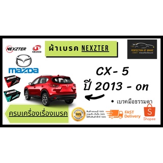 ผ้าเบรคหน้า - หลัง   Nexzter  MU / PRO Spec  Mazda CX-5   มาสด้า ซีเอ็กซ์-5  ปี  2013 - on