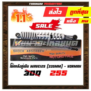 โช๊คหลังคู่เดิม Wave125 (335MM) สีขาว ยี่ห้อ Vormax