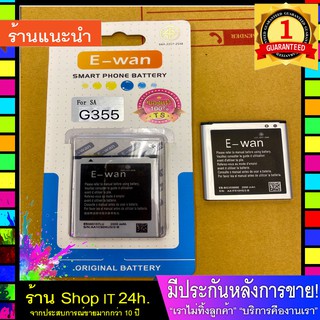 แบตเตอรี่ E-wan สำหรับ Samsung G355